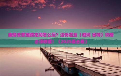曲靖到恩施腾龙洞攻略