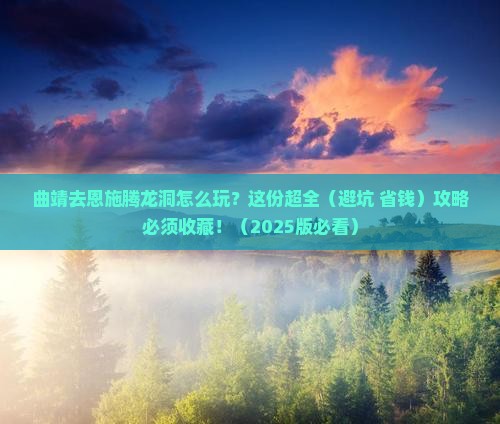 曲靖到恩施腾龙洞攻略