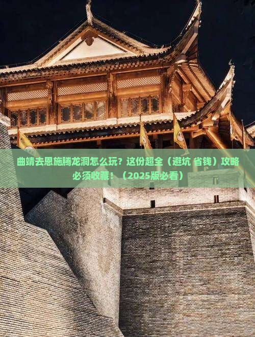 曲靖到恩施腾龙洞攻略