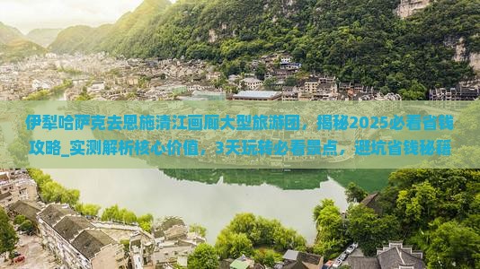 伊犁哈萨克去恩施清江画廊大型旅游团