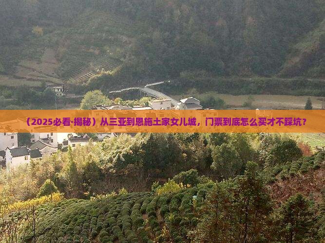 三亚到恩施土家女儿城门票