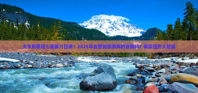 大丰到恩施七星寨六日游