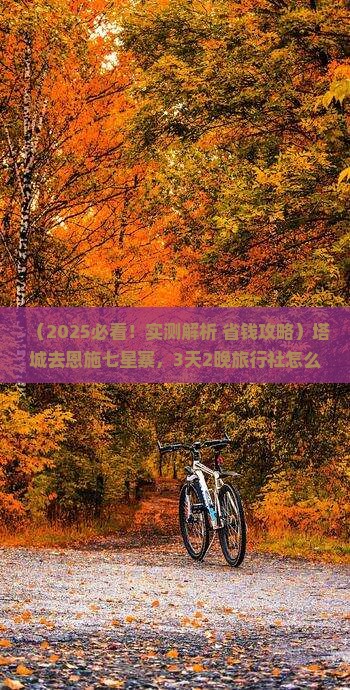 塔城去恩施七星寨旅行社 塔城去恩施七星寨旅行社