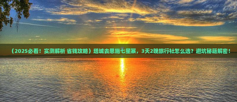 塔城去恩施七星寨旅行社 塔城去恩施七星寨旅行社