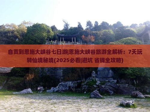 自贡到恩施大峡谷七日游