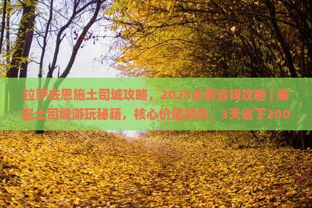拉萨去恩施土司城攻略
