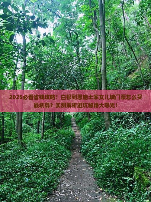 白银到恩施土家女儿城门票