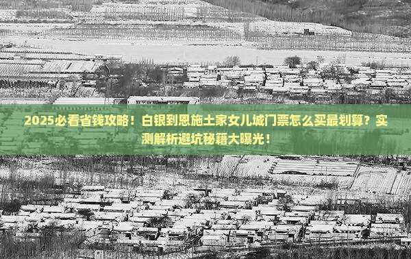 白银到恩施土家女儿城门票