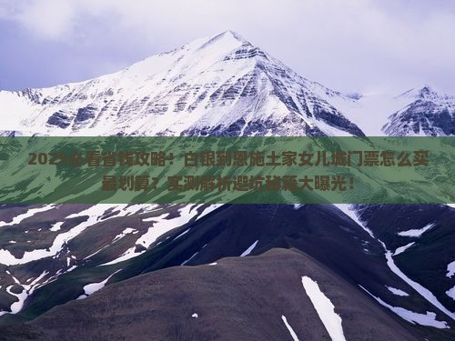 白银到恩施土家女儿城门票