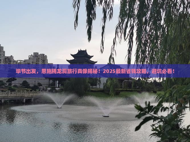 毕节到恩施腾龙洞旅行社