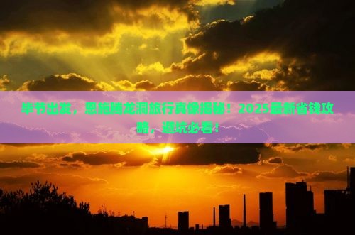 毕节到恩施腾龙洞旅行社