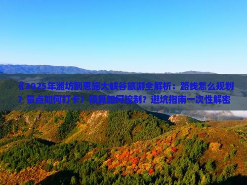 潍坊到恩施大峡谷哪里玩