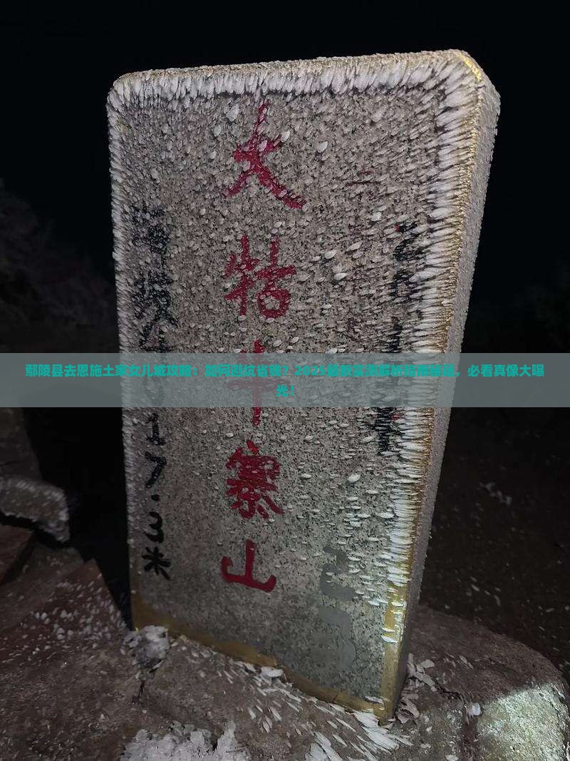 鄢陵县去恩施土家女儿城攻略