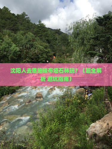 沈阳去恩施梭布垭石林必去地