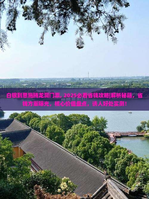 白银到恩施腾龙洞门票