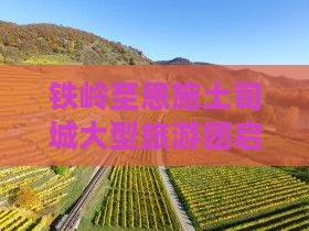 铁岭去恩施土司城大型旅游团