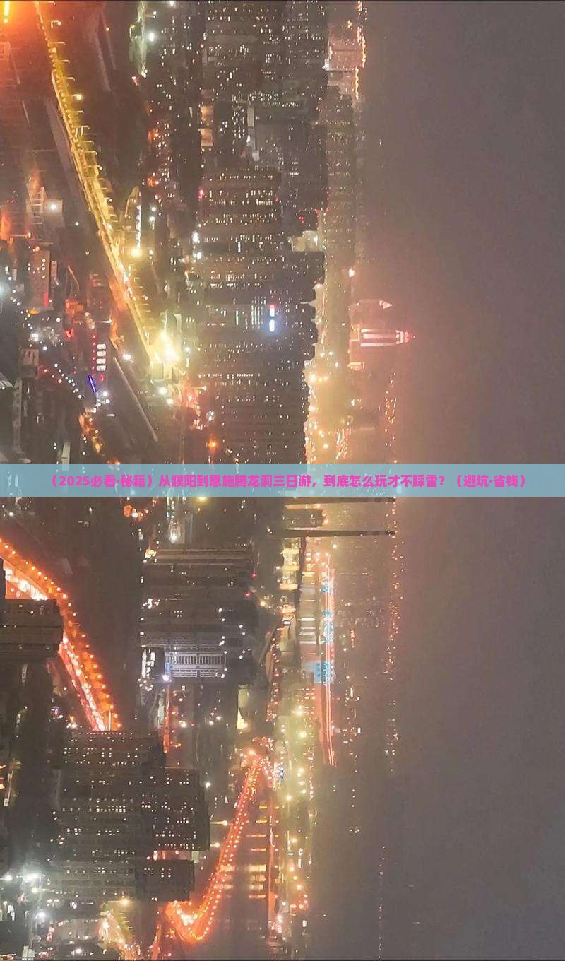 濮阳去恩施腾龙洞三日游
