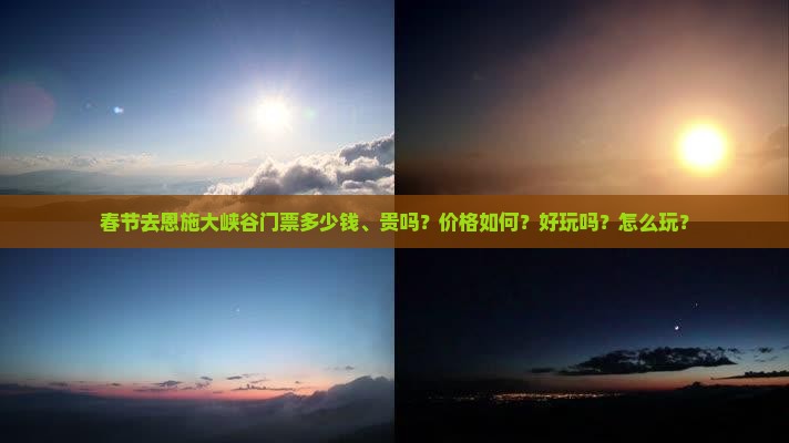 春节去恩施大峡谷门票