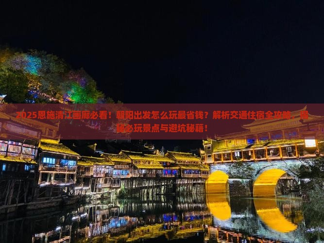 朝阳到恩施清江画廊哪里玩