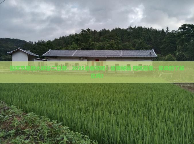 国庆节到恩施大峡谷二日游