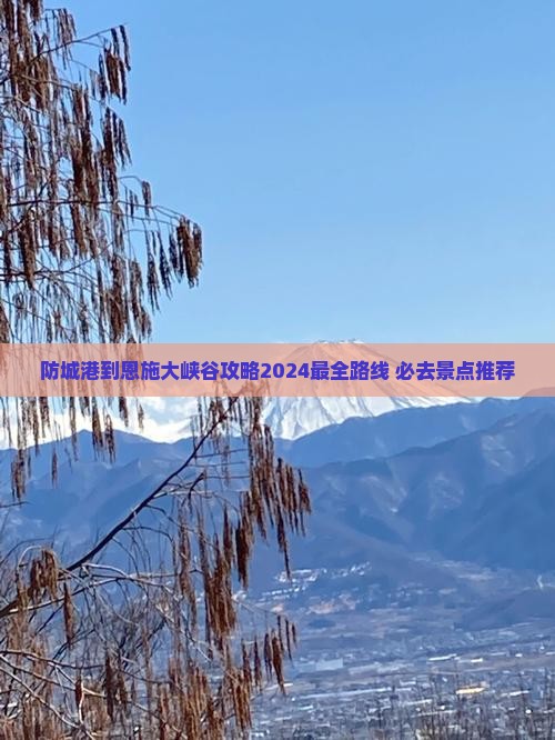 防城港到恩施大峡谷攻略
