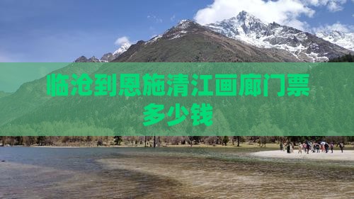 临沧到恩施清江画廊门票