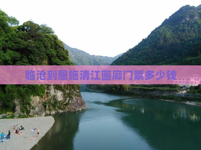 临沧到恩施清江画廊门票