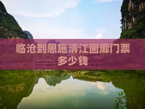 临沧到恩施清江画廊门票