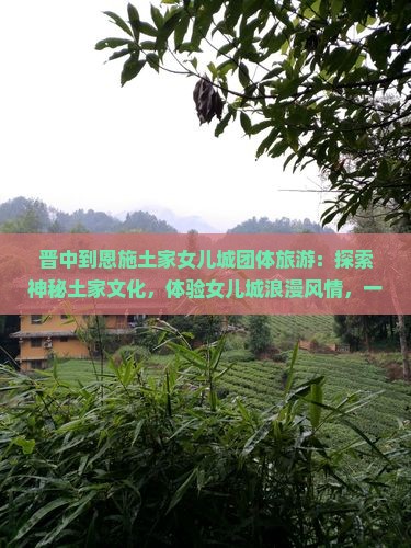 晋中到恩施土家女儿城团体旅游