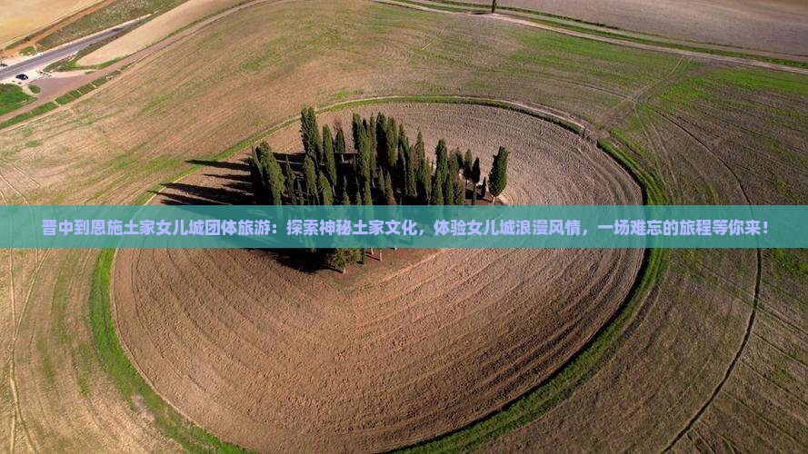 晋中到恩施土家女儿城团体旅游