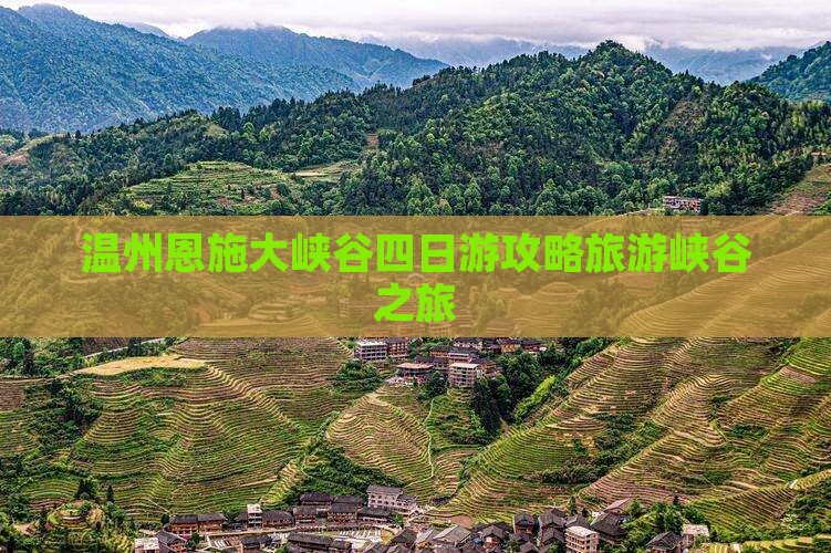 温州去恩施大峡谷四日游