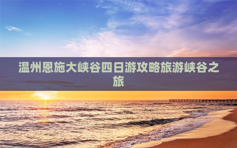 温州去恩施大峡谷四日游