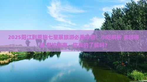 阳江到恩施七星寨旅游小吃