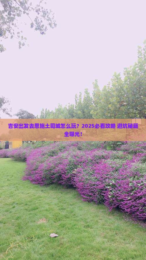 吉安去恩施土司城景点