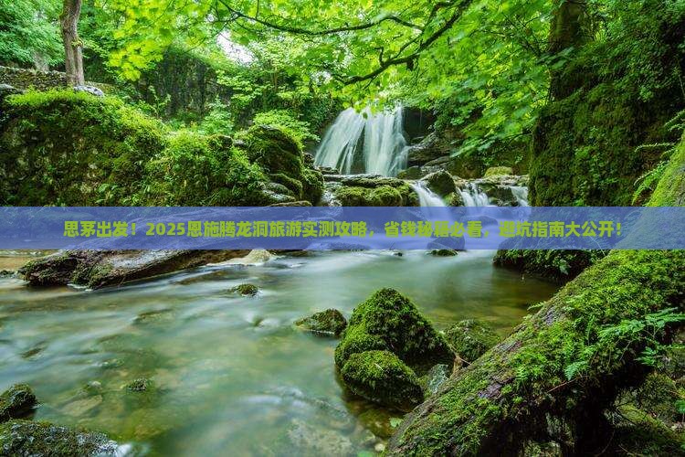 思茅到恩施腾龙洞旅游