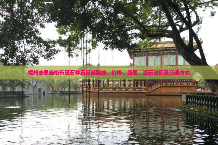 福州去恩施梭布垭石林五日游