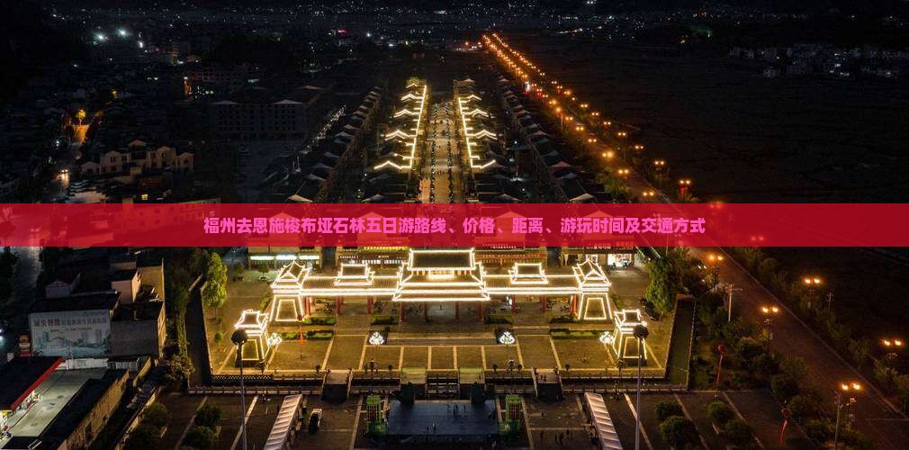 福州去恩施梭布垭石林五日游