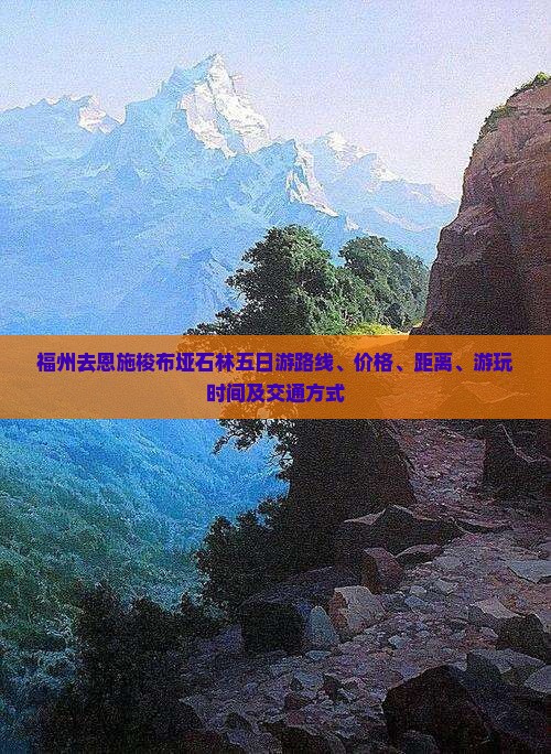 福州去恩施梭布垭石林五日游