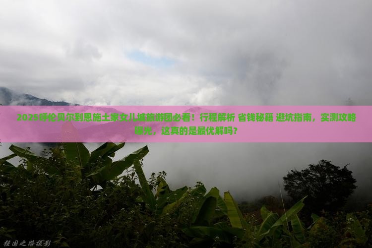 呼伦贝尔到恩施土家女儿城大型旅游团
