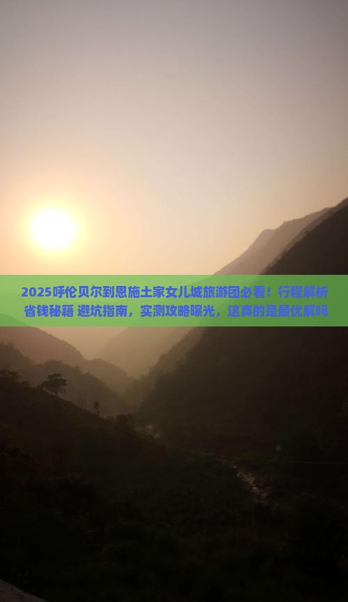 呼伦贝尔到恩施土家女儿城大型旅游团