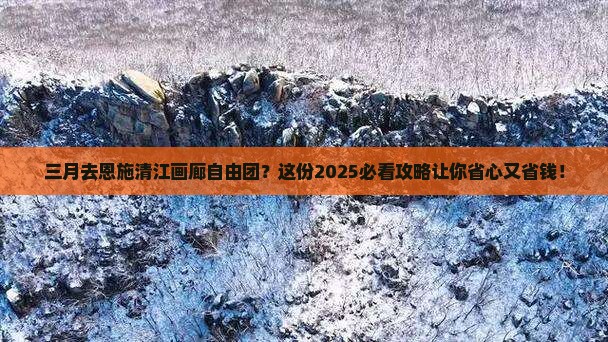 三月去恩施清江画廊自由团