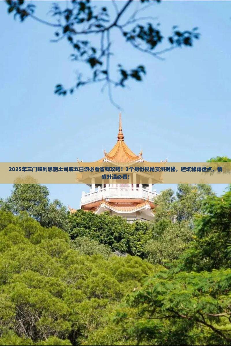 三门峡到恩施土司城五日游