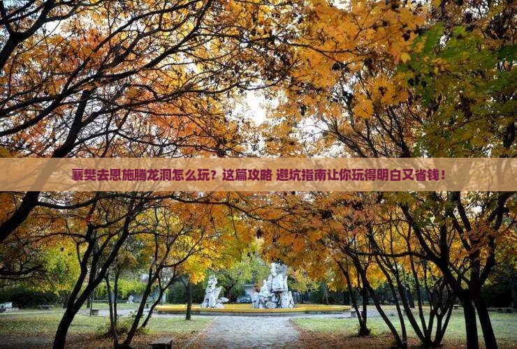 襄樊去恩施腾龙洞旅行社