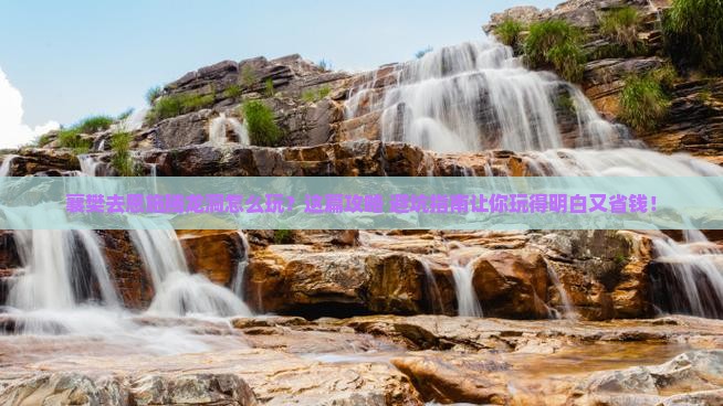襄樊去恩施腾龙洞旅行社