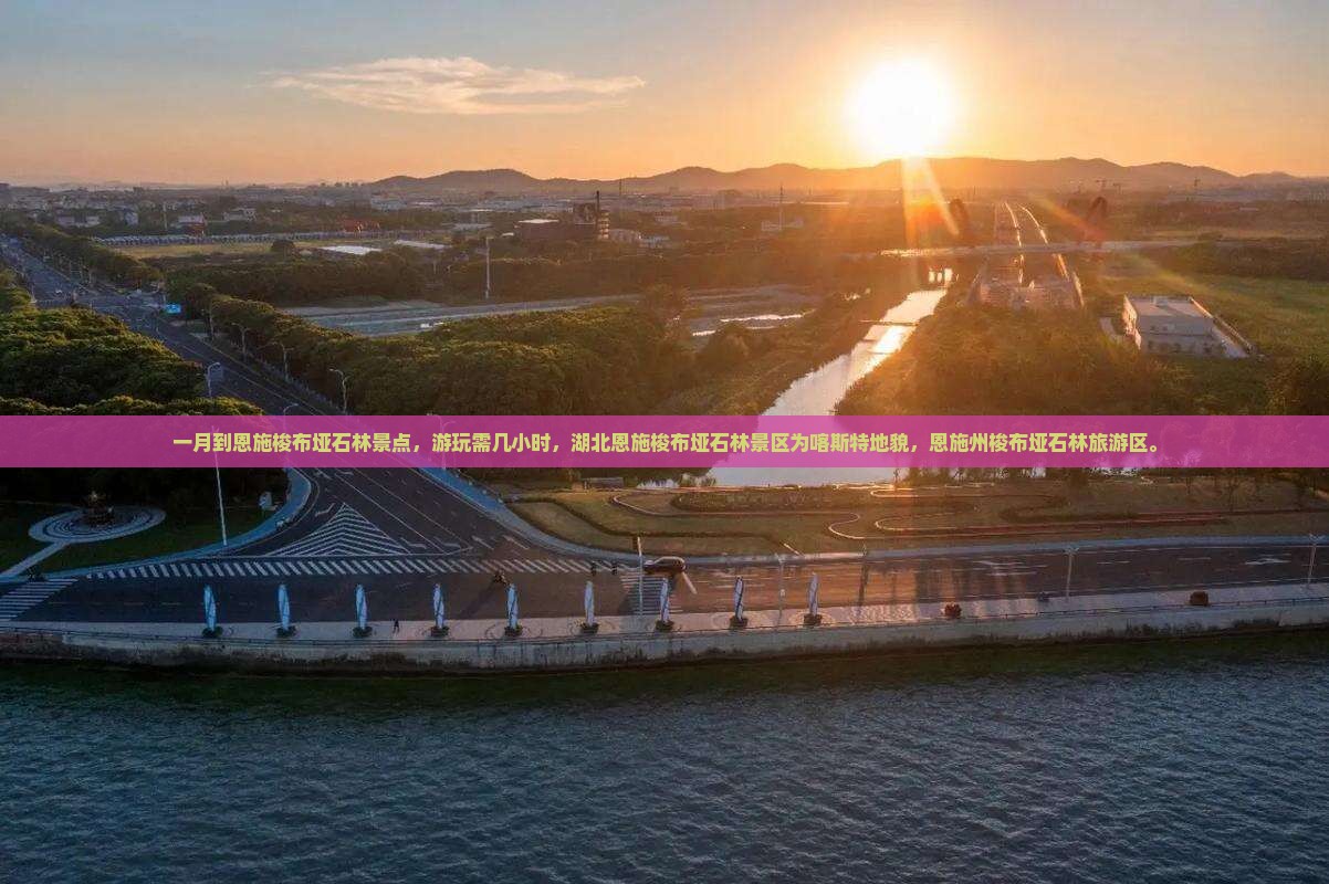 一月到恩施梭布垭石林景点