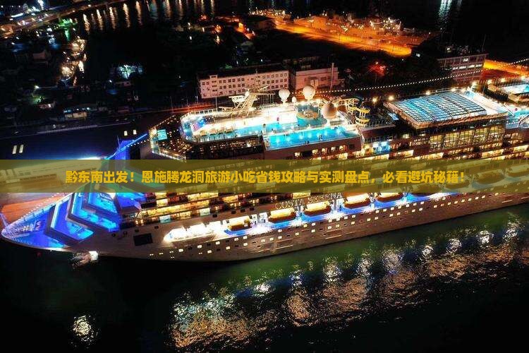 黔东南去恩施腾龙洞旅游小吃