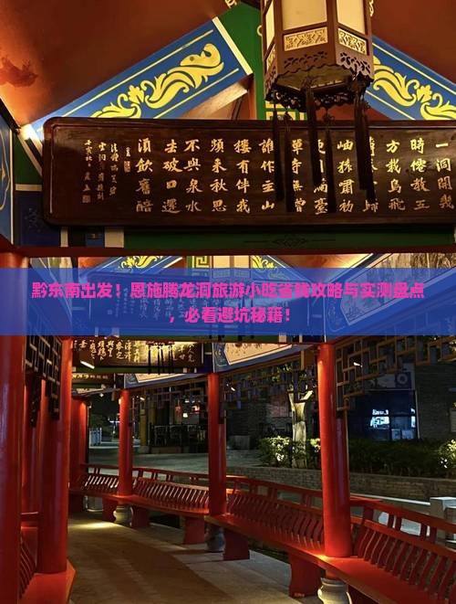 黔东南去恩施腾龙洞旅游小吃