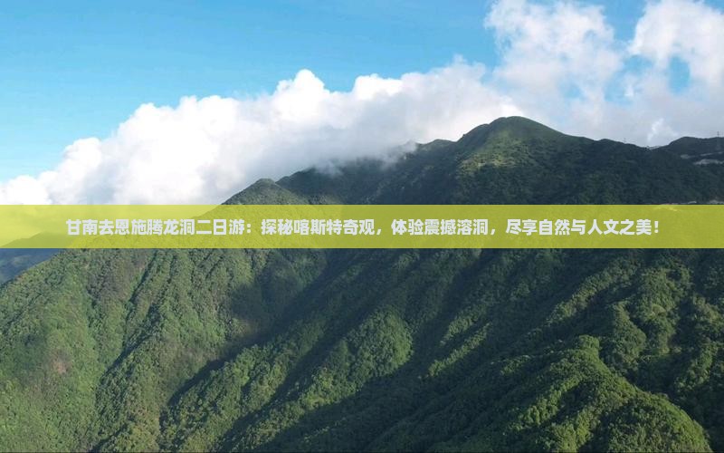 甘南去恩施腾龙洞二日游