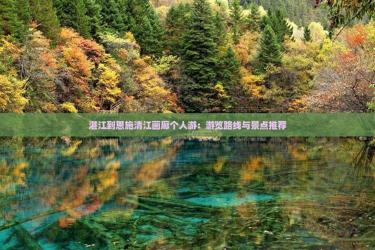 湛江到恩施清江画廊个人游