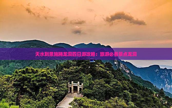 天水到恩施腾龙洞四日游